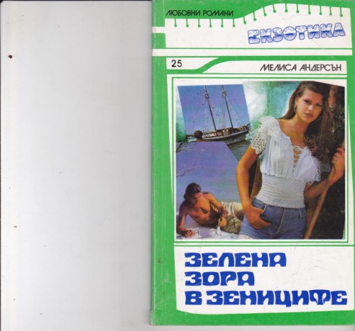 Зелена зора в зениците