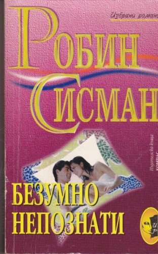 Безумно непознати