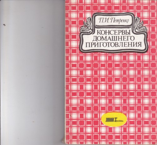 Консервы домашнего приготовления