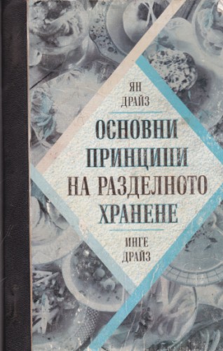 Основни принципи на разделното хранене