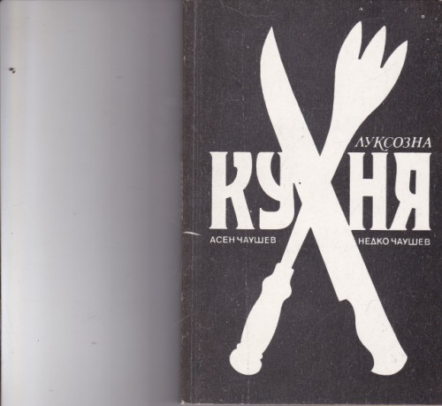 Луксозна кухня