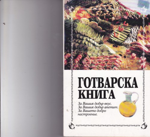 Готварска книга