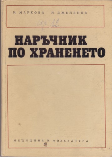 Наръчник по храненето