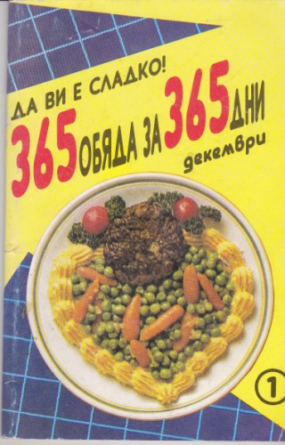 365 обяда за 365 дни