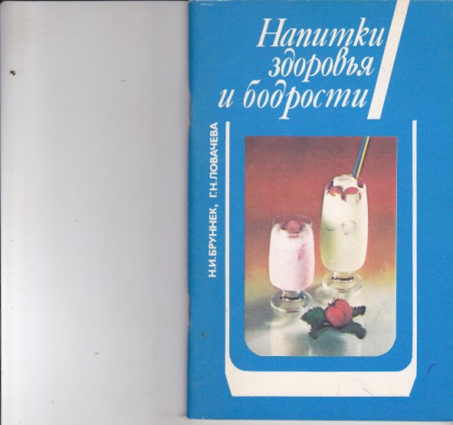 Напитки здоровья и бодрости
