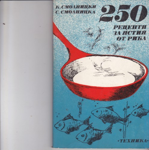 250 рецепти за ястия от риба