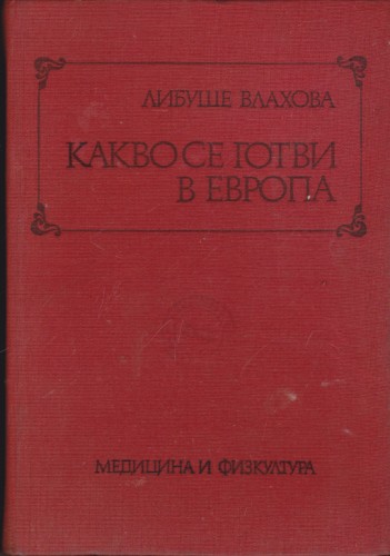 Какво се готви в Европа