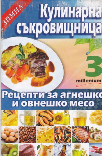 Зимна кулинарна съкровищница