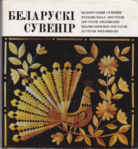 Беларуски сувенир