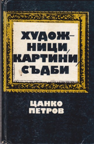 Художници, картини, съдби