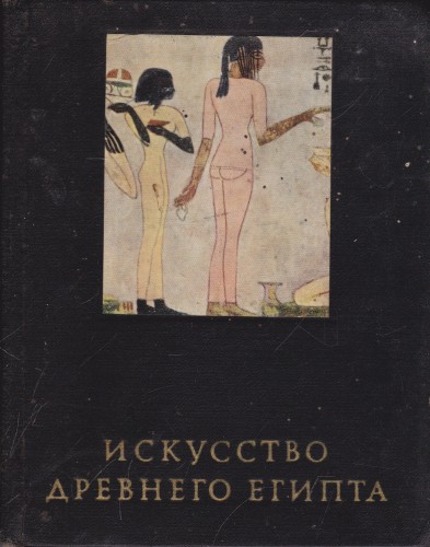 Искусство Древнего Египта