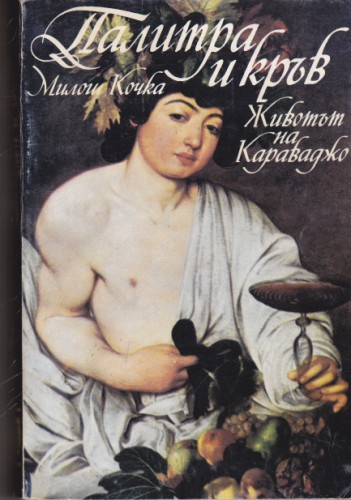 Палитра и кръв. Животът на Караваджо