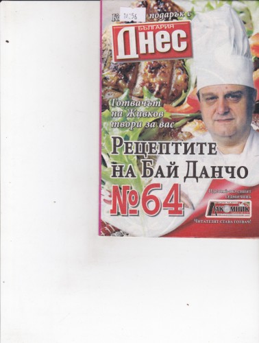 Рецептите на Бай Данчо №64