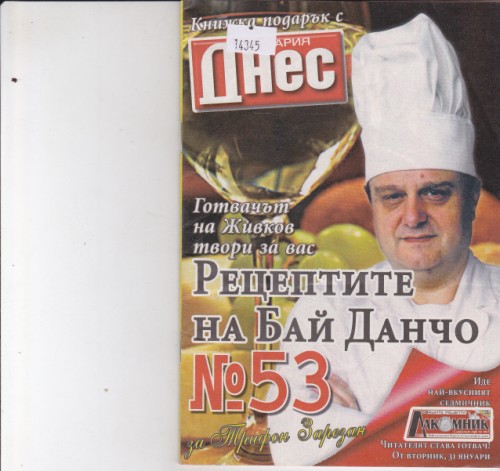 Рецептите на Бай Данчо №53