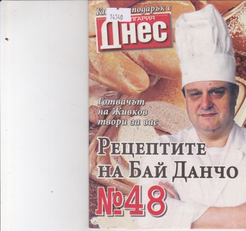 Рецептите на Бай Данчо №48