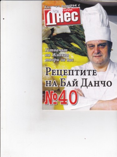 Рецептите на Бай Данчо №40