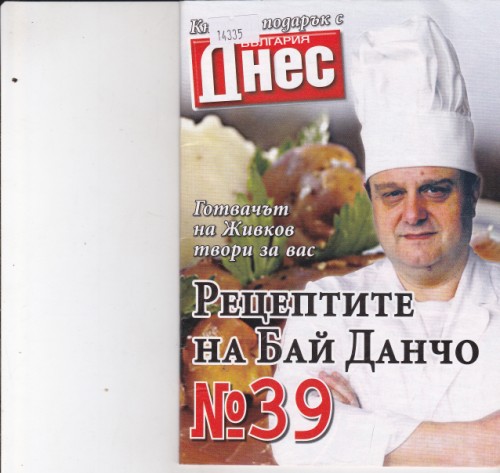 Рецептите на Бай Данчо №39