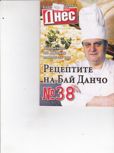 Рецептите на Бай Данчо №38