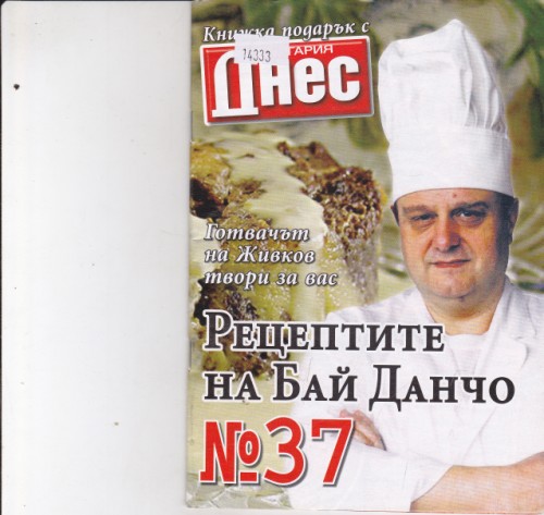 Рецептите на Бай Данчо №37