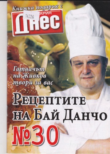 Рецептите на Бай Данчо №30