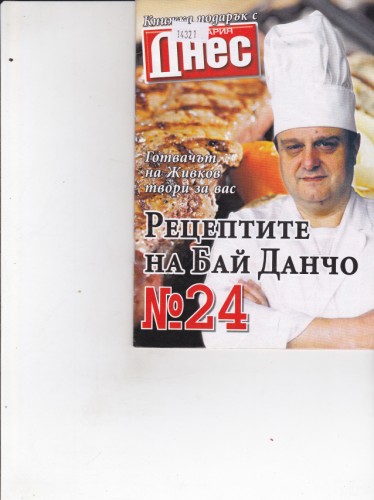 Рецептите на Бай Данчо №24