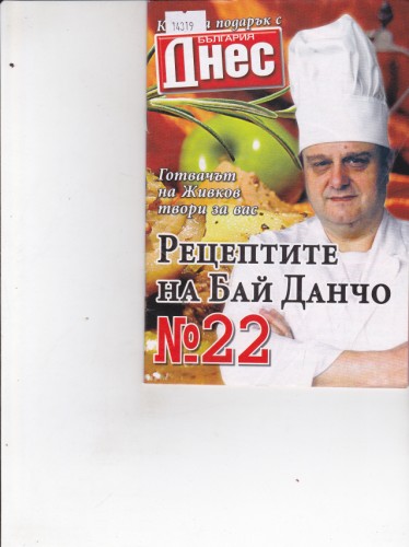 Рецептите на Бай Данчо №22