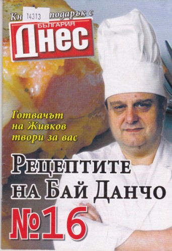 Рецептите на Бай Данчо №16