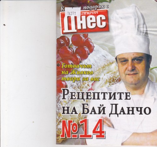 Рецептите на Бай Данчо №14