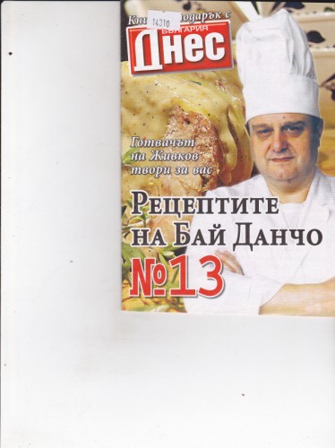 Рецептите на Бай Данчо №13