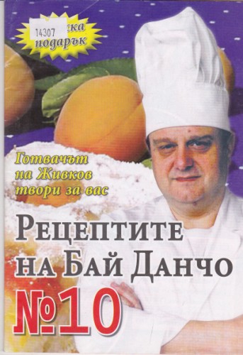 Рецептите на Бай Данчо №10