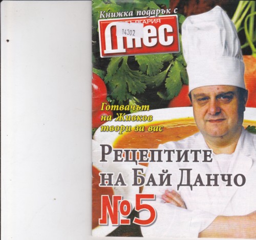 Рецептите на Бай Данчо №5