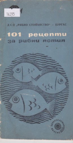 101 рецепти за рибни ястия