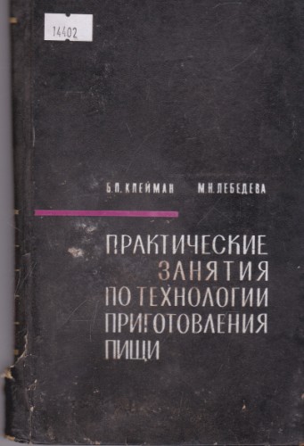 Практические занятия по технологии приготовления пищи