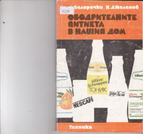 Ободрителните питиета в нашия дом