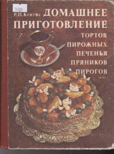 Домашнее приготовление тортов пирожных печенья пряников пирогов