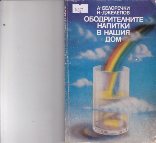 Ободрителните напитки в нашия дом