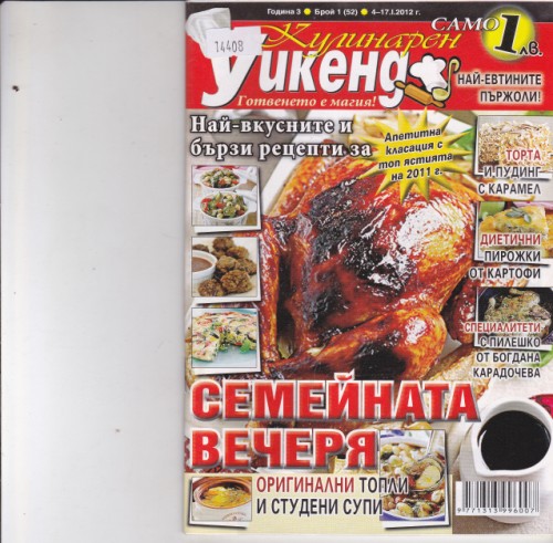 Кулинарен уикенд - 2012/1