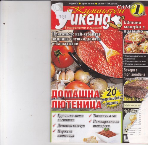 Кулинарен уикенд - 2012/18