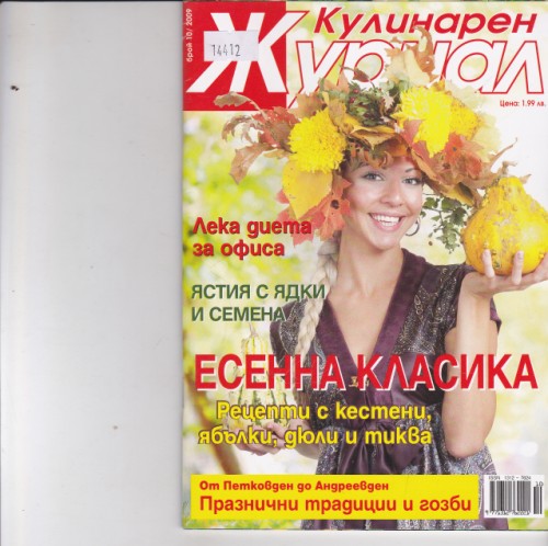 Кулинарен журнал - 2009/10