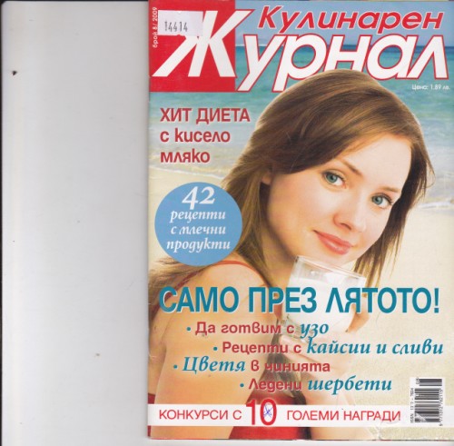 Кулинарен журнал - 2009/8