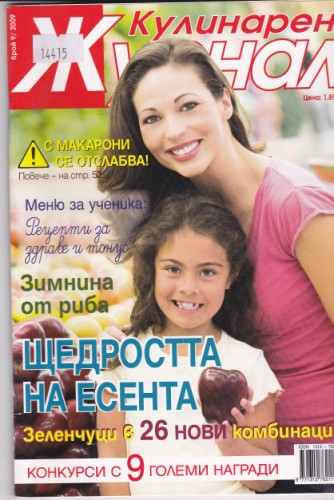 Кулинарен журнал - 2009/9
