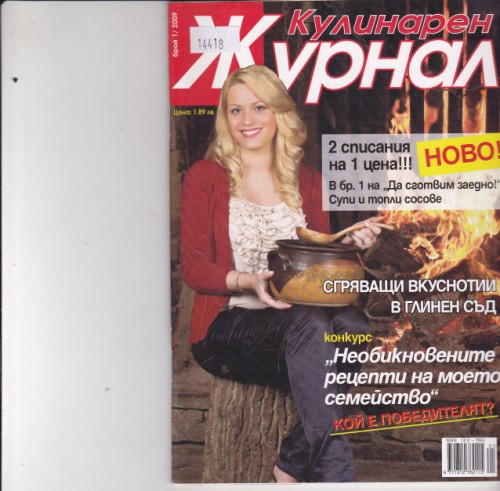 Кулинарен журнал - 2009/1