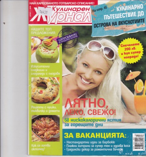Кулинарен журнал - 2010/7