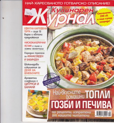 Кулинарен журнал - 2011/1
