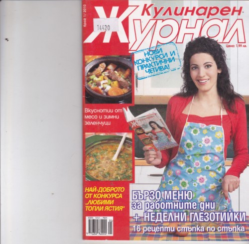 Кулинарен журнал - 2010/1