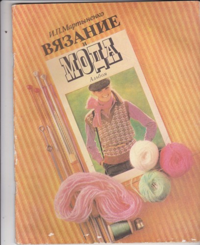 Вязание и мода