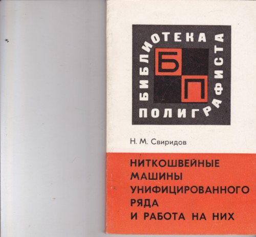 Ниткошвейные машины унифицированного ряда и работа на них