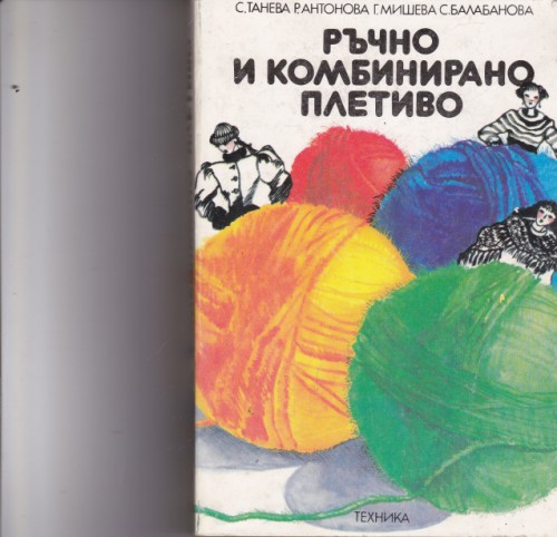Ръчно и комбинирано плетиво