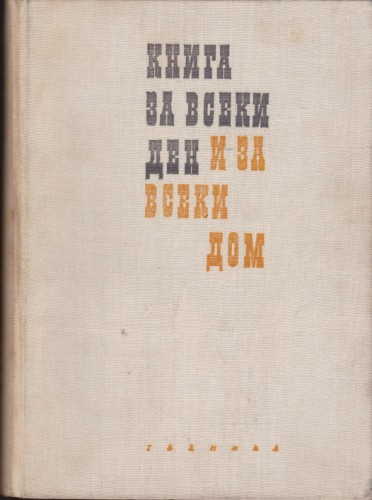 Книга за всеки ден и за всеки дом