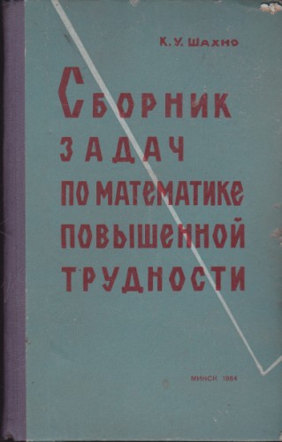 Сборник задач по математике повышенной трудности